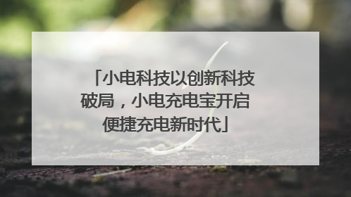 小电科技以创新科技破局，小电充电宝开启便捷充电新时代