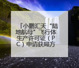 小鹏汇天“陆地航母”飞行体生产许可证（PC）申请获局方受理
