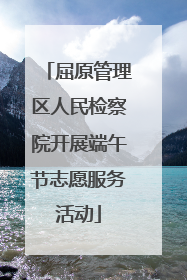 屈原管理区人民检察院开展端午节志愿服务活动