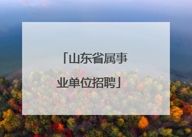山东省属事业单位招聘