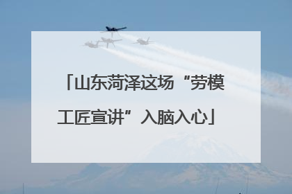 山东菏泽这场“劳模工匠宣讲”入脑入心