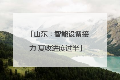 山东：智能设备接力 夏收进度过半