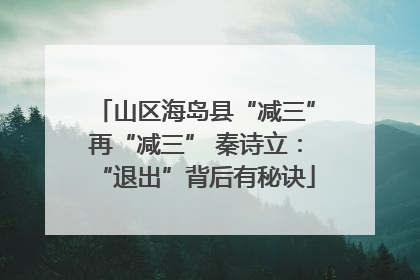 山区海岛县“减三”再“减三” 秦诗立：“退出”背后有秘诀