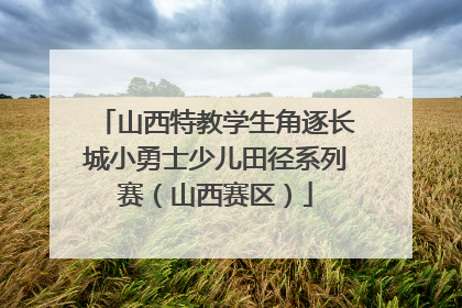 山西特教学生角逐长城小勇士少儿田径系列赛（山西赛区）