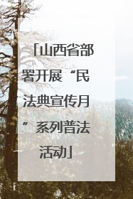 山西省部署开展“民法典宣传月”系列普法活动