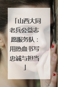 山西大同老兵公益志愿服务队：用热血书写忠诚与担当