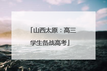 山西太原：高三学生备战高考