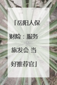 岳阳人保财险：服务旅发会 当好推荐官