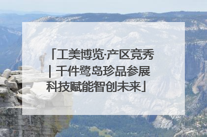 工美博览·产区竞秀｜千件鹭岛珍品参展 科技赋能智创未来