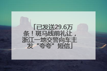 已发送29.6万条！斑马线前礼让，浙江一地交警向车主发“夸夸”短信