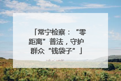 常宁检察：“零距离”普法，守护群众“钱袋子”