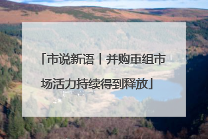 市说新语丨并购重组市场活力持续得到释放