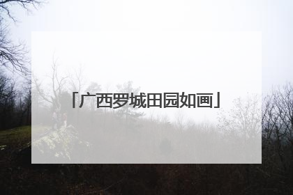 广西罗城田园如画