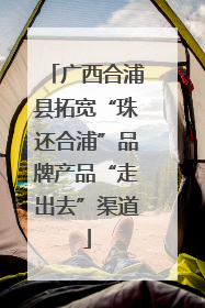 广西合浦县拓宽“珠还合浦”品牌产品“走出去”渠道