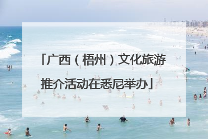 广西（梧州）文化旅游推介活动在悉尼举办
