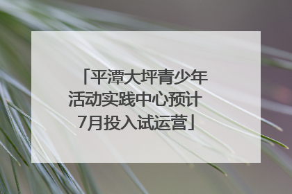 平潭大坪青少年活动实践中心预计7月投入试运营
