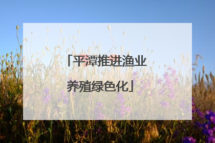 平潭推进渔业养殖绿色化