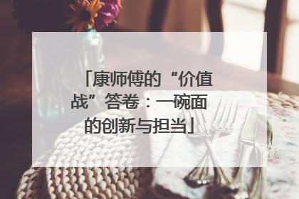 康师傅的“价值战”答卷：一碗面的创新与担当