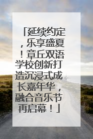 延续约定，乐享盛夏！章丘双语学校创新打造沉浸式成长嘉年华，融合音乐节再启幕！