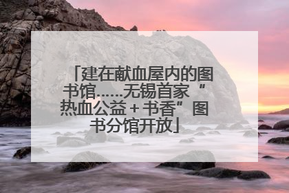 建在献血屋内的图书馆……无锡首家“热血公益＋书香”图书分馆开放