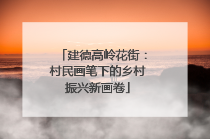 建德高岭花街：村民画笔下的乡村振兴新画卷