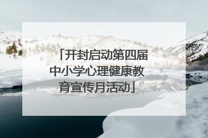 开封启动第四届中小学心理健康教育宣传月活动