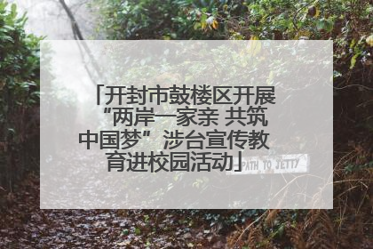 开封市鼓楼区开展“两岸一家亲 共筑中国梦”涉台宣传教育进校园活动