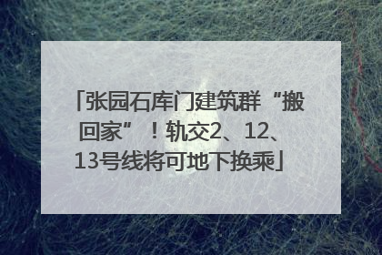 张园石库门建筑群“搬回家”！轨交2、12、13号线将可地下换乘