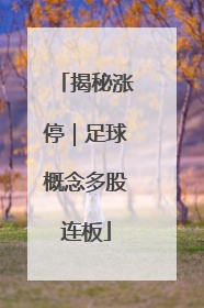 揭秘涨停｜足球概念多股连板