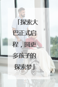 探索大巴正式启程，圆更多孩子的探索梦