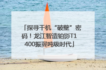 探寻千机“破壁”密码！龙江智造铂影T1400振翼吨级时代