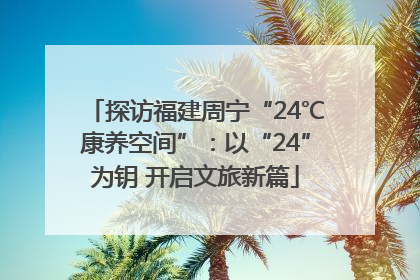 探访福建周宁“24℃康养空间”：以“24”为钥 开启文旅新篇