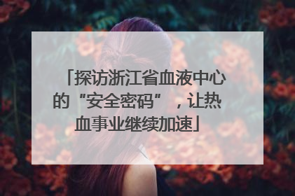 探访浙江省血液中心的“安全密码”，让热血事业继续加速
