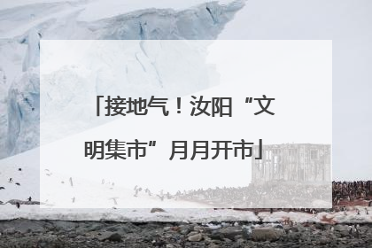 接地气！汝阳“文明集市”月月开市