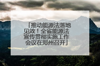 推动能源法落地见效！全省能源法宣传贯彻实施工作会议在郑州召开