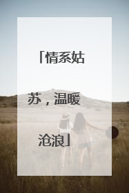 情系姑苏，温暖沧浪