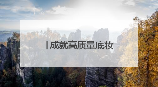 成就高质量底妆，完美日记粉饼打造精华定扑「0粉感」体验