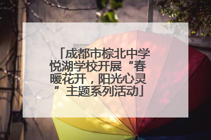 成都市棕北中学悦湖学校开展“春暖花开，阳光心灵”主题系列活动