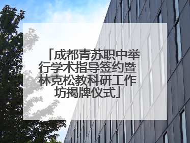 成都青苏职中举行学术指导签约暨林克松教科研工作坊揭牌仪式
