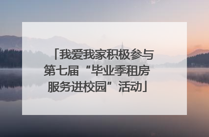 我爱我家积极参与第七届“毕业季租房服务进校园”活动