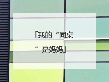 我的“同桌”是妈妈