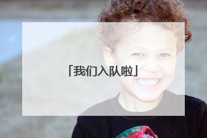 我们入队啦