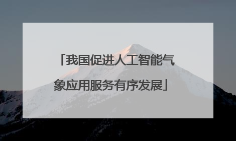 我国促进人工智能气象应用服务有序发展