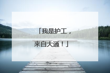 我是护工，来自大通！