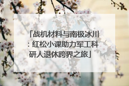 战机材料与南极冰川：红松小课助力军工科研人退休跨界之旅