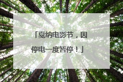 戛纳电影节，因停电一度暂停！