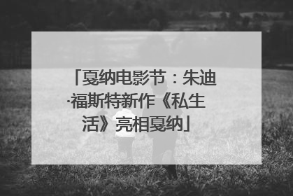 戛纳电影节：朱迪·福斯特新作《私生活》亮相戛纳
