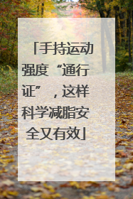 手持运动强度“通行证”，这样科学减脂安全又有效