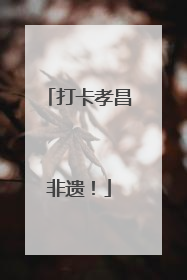 打卡孝昌非遗！