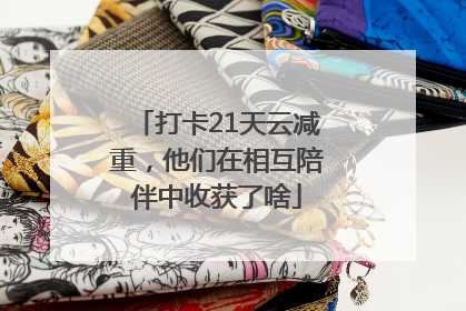 打卡21天云减重，他们在相互陪伴中收获了啥
